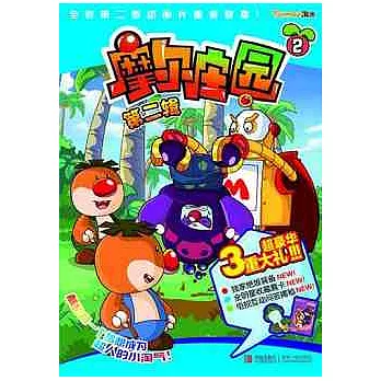 摩爾莊園（第二輯）2