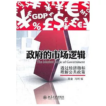 政府的市場邏輯︰透過經濟指標理解公共政策