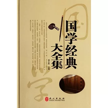 國學經典大全集