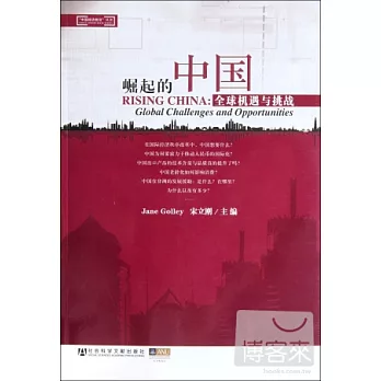 崛起的中國︰全球機遇與挑戰