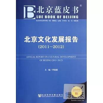 北京文化發展報告(2011-2012)