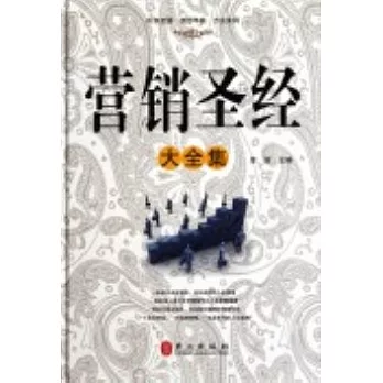 營銷聖經大全集