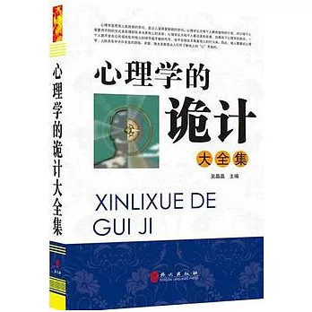 心理學的詭計大全集