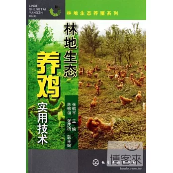 林地生態養雞實用技術
