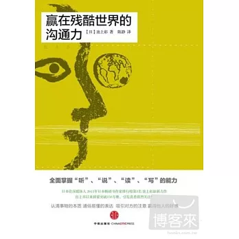 贏在殘酷世界的溝通力