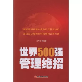 世界500強管理絕招