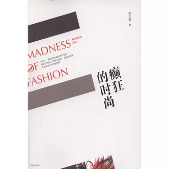 癲狂的時尚