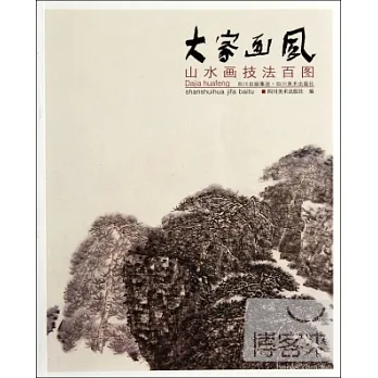 大家畫風︰山水畫技法百圖