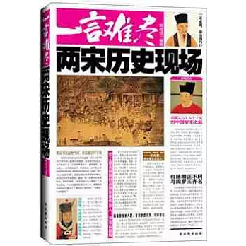 一言難盡︰兩宋歷史現場