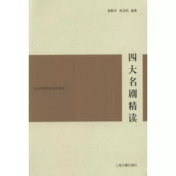四大名劇精讀