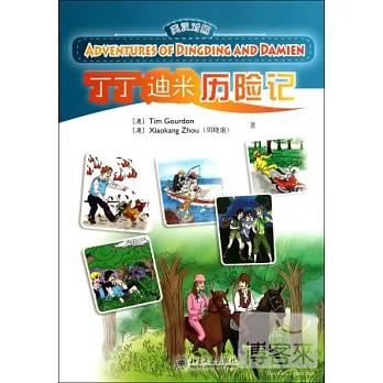 丁丁迪米歷險記（英漢對照）