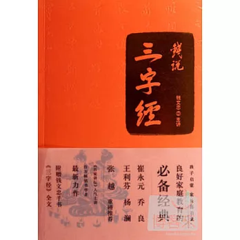 錢說《三字經》