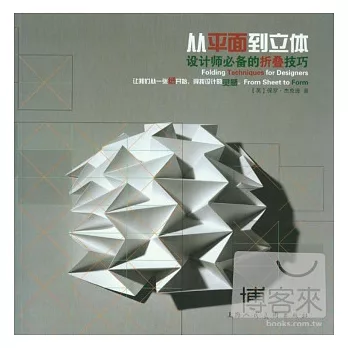 從平面到立體技巧--設計師必備的折疊
