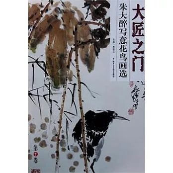 朱大醉寫意花鳥畫選