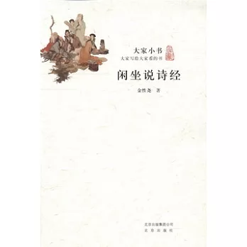 大家小書︰閑坐說詩經