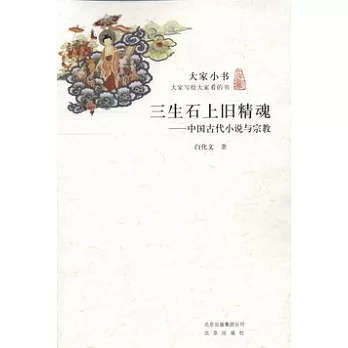 三生石上舊精魂︰中國古代小說與宗教