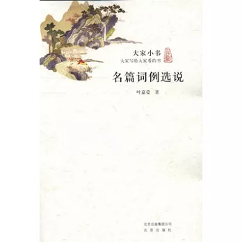大家小書︰名篇詞例選說