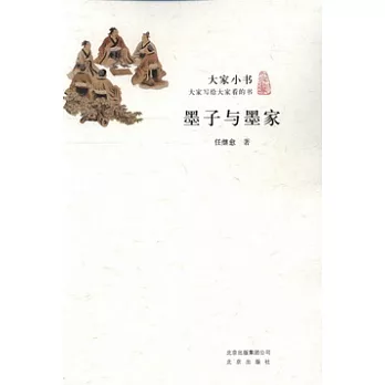 大家小書︰墨子與墨家