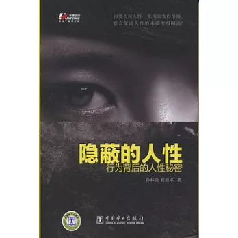 隱蔽的人性︰行為背後的人性秘密