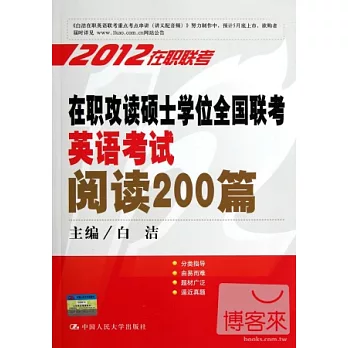 2012在職攻讀碩士學位全國聯考英語考試閱讀200篇