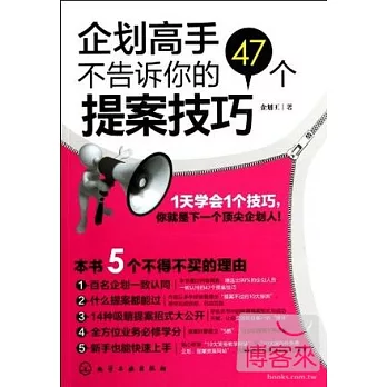 企劃高手不告訴你的47個提案技巧