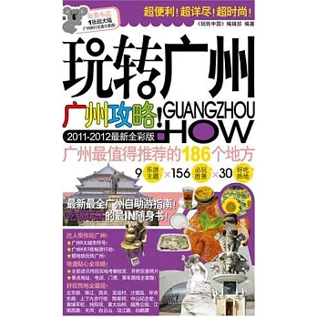 玩轉廣州