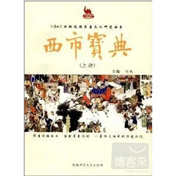 西市寶典.上