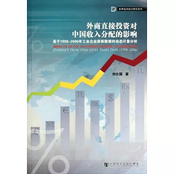 外商直接投資對中國收入分配的影響︰基于1998-2006年工業企業面板數據的動態計量分析