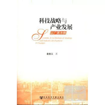科技戰略與產業發展(以廣西為例)