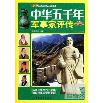 中華五千年軍事家評傳