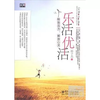 樂活優活︰釋放壓力，解放心靈