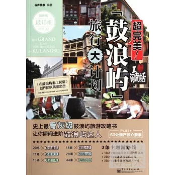 超完美！鼓浪嶼旅行大計劃