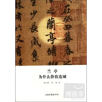 蘭亭為什麼價值連城