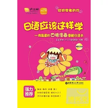 日語應該這樣學︰我最愛的四格漫畫圖解日語書（給初學者的你）
