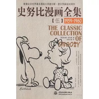 史努比漫畫全集 5，1959-1960