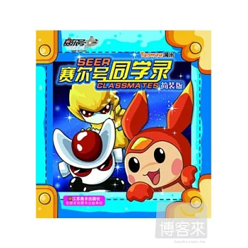 賽爾號通訊錄︰簡裝版