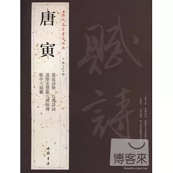 歷代名家書法經典︰唐寅