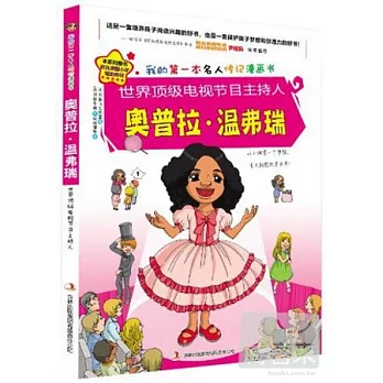 奧普拉‧溫弗瑞——世界頂級電視節目主持人