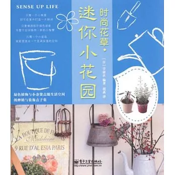 時尚花草‧迷你小花園