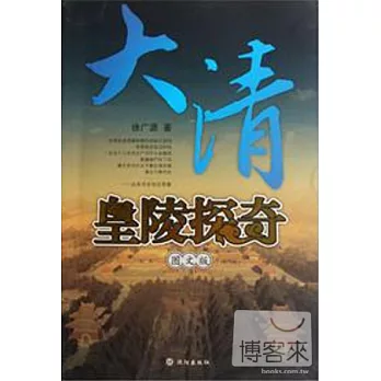 大清皇陵探奇（圖文版）