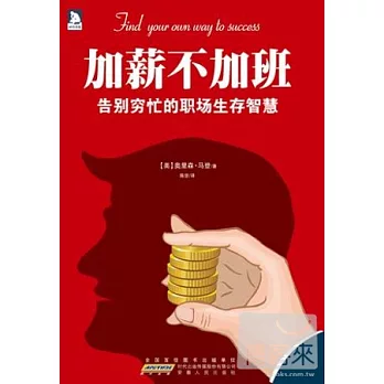 加薪不加班︰告別窮忙的職場生存智慧