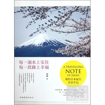 每一滴水上安住 每一段路上幸福