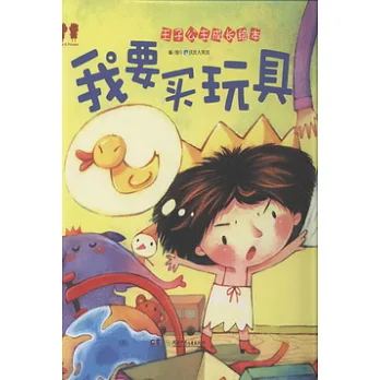 王子公主成長繪本——我要買玩具