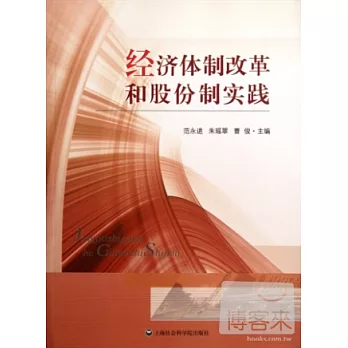 經濟體制改革和股份制實踐