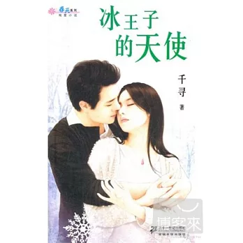 冰王子的天使