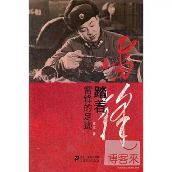 踏著雷鋒的足跡