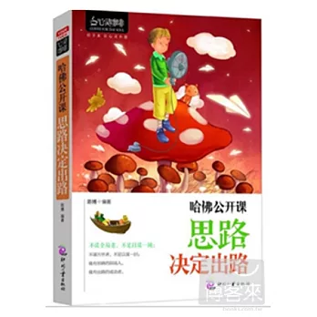 哈佛公開課︰思路決定出路