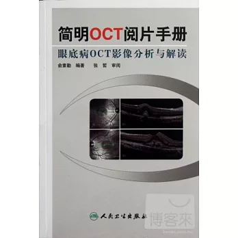 簡明OCT閱片手冊——眼底病OCT影像分析與解讀
