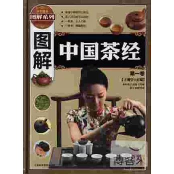 圖解中國茶經（全3卷）