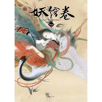妖繪卷︰東方古代妖怪繪卷